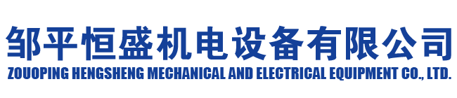 鄒平恒盛機(jī)電設(shè)備有限公司